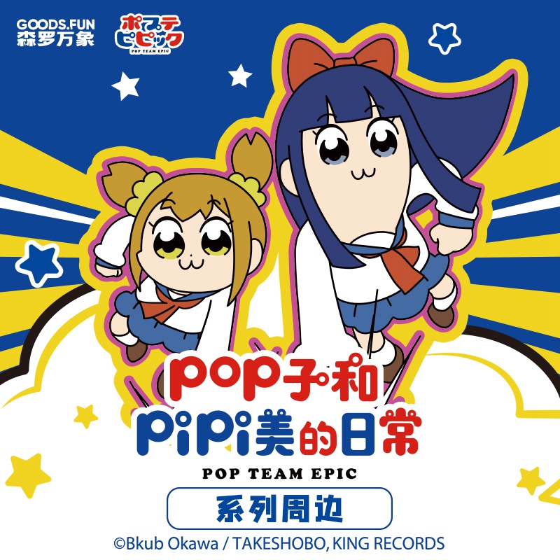 森罗万象《POP子和PIPI美的日常系列》通贩周边